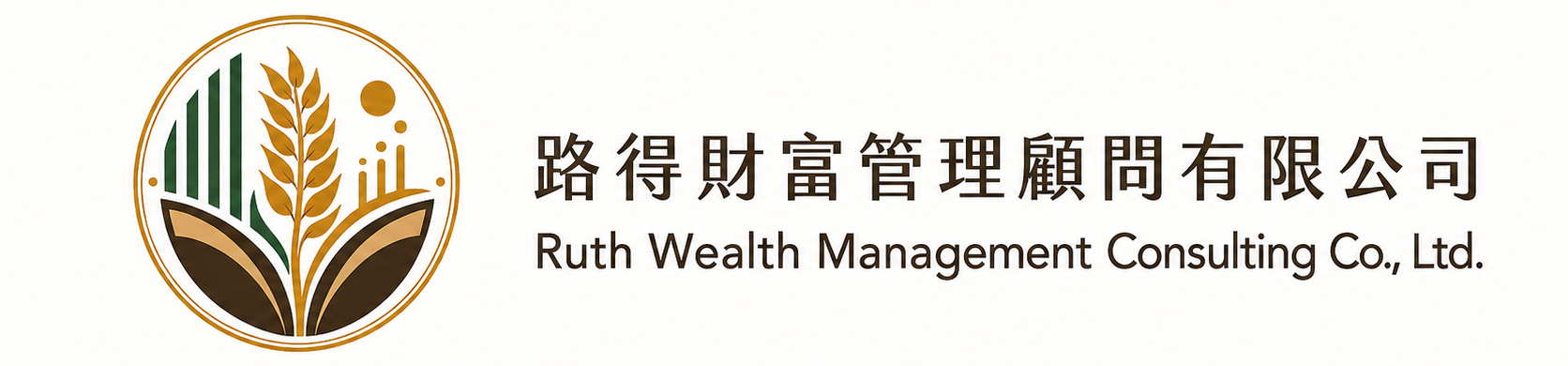 路得財富管理顧問