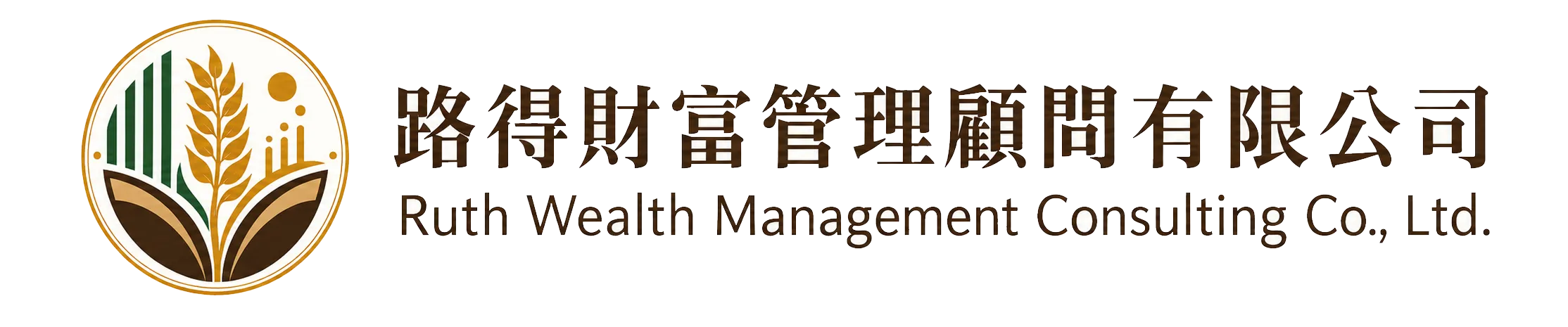 路得財富管理顧問